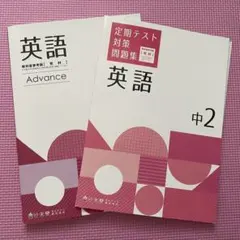 ITTO個別指導学院 中2 テキスト 定期テスト対策問題集 英語