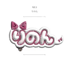 ぷっくりネームボード MEꓽI 村上璃杏