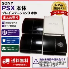 SONY PSX 本体 プレイステーション3 本体 まとめ