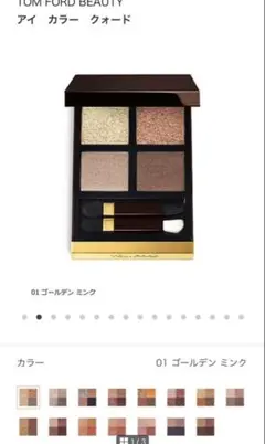 TOM FORD BEAUTY アイシャドウパレット 01 ゴールデン ミンク