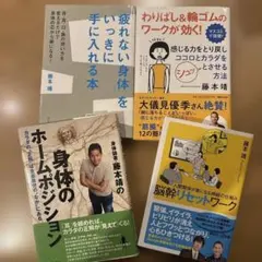 「疲れない身体」をいっきに手に入れる本　脳幹リセットワーク　他2冊　計5冊セット
