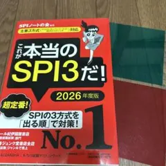 これが本当のSPI3だ! 2026年度版 【主要3方式〈テストセンター・ペーパ…