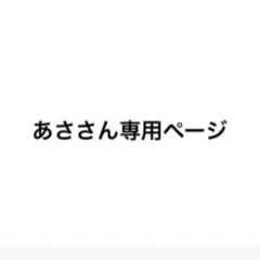 専用ページ