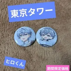 東京タワー　カラフルピーチ　ヒロさん2個セット