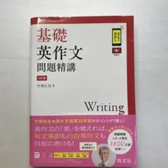 基礎英作文問題精講