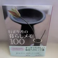 行正り香の暮らしメモ100
