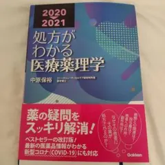 処方がわかる医療薬理学 2020-2021