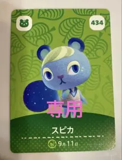 どうぶつの森 amiiboカード スピカ