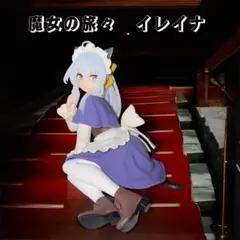 魔女の旅々 イレイナ フィギュアのサムネイル