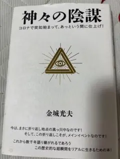 神々の陰謀 金城光夫