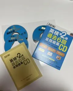 [未使用] 2018年度版 英検準2級 過去6回全問題集CD
