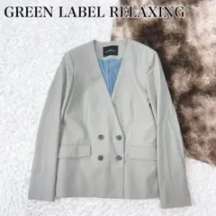 美品✨ グリーンレーベルリラクシング ノーラペル ダブル ジャケット 近年モデル