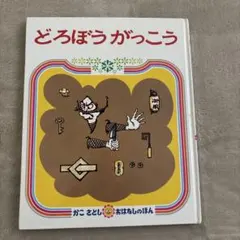 絵本　どろぼうがっこう　かこさとし おはなしえほん