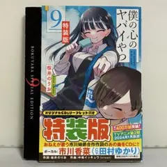 2026年最新】僕の心のヤバイやつ 特装版 9の人気アイテム - メルカリ