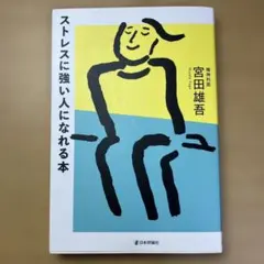 ストレスに強い人になれる本 宮田雄吾