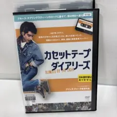 2026年最新】カセットテープ・ダイアリーズ[DVD]の人気アイテム - メルカリ