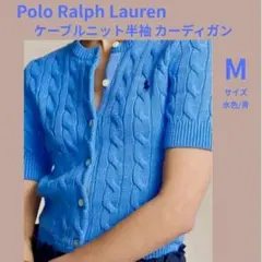 【新品タグ付】 ポロ ラルフローレン ケーブルニット半袖カーディガン ブルー M