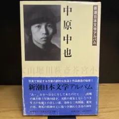 新潮日本文学アルバム 中原中也　新潮社