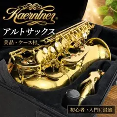 美品 Kaerntner ケルントナー アルトサックス ケース付 初心者 入門のサムネイル