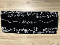 ヤングスキニー　ヤンスキ　ゴミ歌詞タオル　歌詞タオル　グッズ