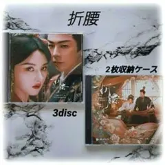 ♡『折腰』リウ・ユーニン（劉宇寧）中国ドラマOST /CD 完全版3枚組42曲