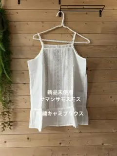 新品未使用　サマンサモスモス　刺繍キャミブラウス