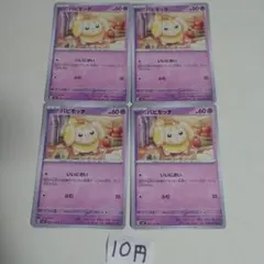 パピモッチ 計4枚セット
