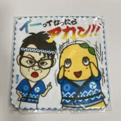 未使用　ふなっしー　イッテQ ミニタオル