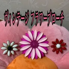 ヴィンテージ フラワー ブローチ セット①