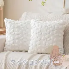 クッションカバー 叶子 ホワイト 2枚 可愛い 北欧風 インテリア ソファ装飾