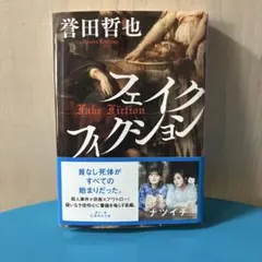 フェイクフィクション