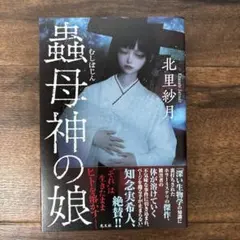 蟲母神の娘 北里紗月