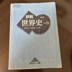 山川出版社 詳説世界史 B 改訂版 - メルカリ