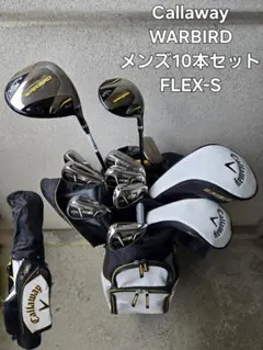 【超美品！】Callaway　WARBIRD　メンズ10本セット　FLEX-S
