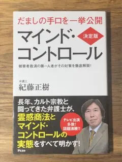 M 決定版 マインド・コントロール