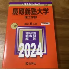 慶應義塾大学 理工学部 2024 赤本　大学受験