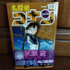 名探偵コナン(103)
