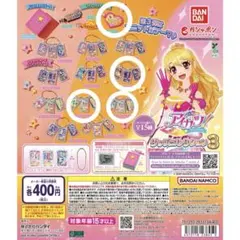 アイカツ！グッズコレクション 3 ガチャガチャ