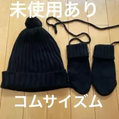 コムサイズム　ニット帽子 手袋　Mサイズ　マフラー