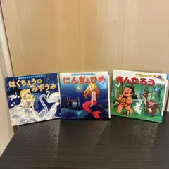 はくちょうのみずうみ　にんぎょひめ　きんたろう　絵本