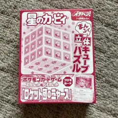 コロコロイチバン　2025年7・8月号【付録】星のカービィ　キューブパズル　ほか