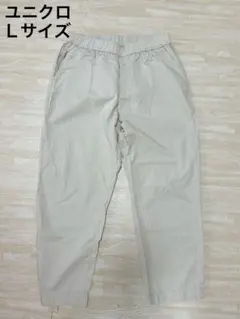 ユニクロ　テーパードパンツ　ズボン　Lサイズ オフホワイト　カジュアル　綿