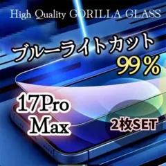 お買い得！２枚ブルーライトカット99%カット【iPhone17Pro Max】