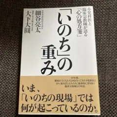 「いのち」の重み 小児科医と臨床宗教師が語る「心の処方箋」