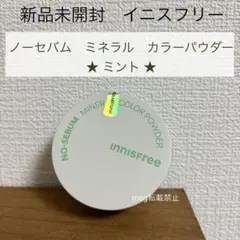 新品　イニスフリー　ノーセバムミネラル　カラーパウダー　【ミント　グリーン】のサムネイル