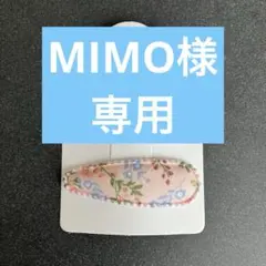 MIMO プロフ必読！様 リクエスト 2点 まとめ商品