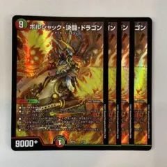 ボルシャックドラゴン