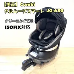 【美品】Combi クルムーヴスマート ISOFIX JG-650 ブラック