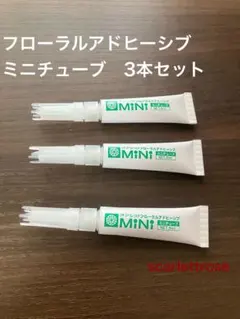 【花材資材】《オアシス社》フローラルアドヒーシブ　ミニチューブ3本セット