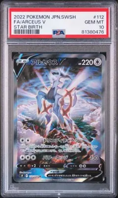 アルセウスV SR S9 スターバース 112/100 PSA10